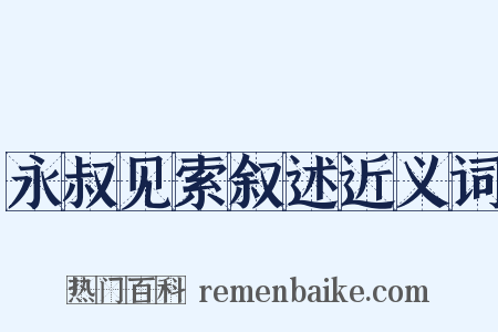 永叔见索叙述近义词是什么意思的图片